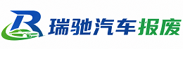 榆树市瑞驰｜汽车报废回收｜车辆正规销户上门拖车